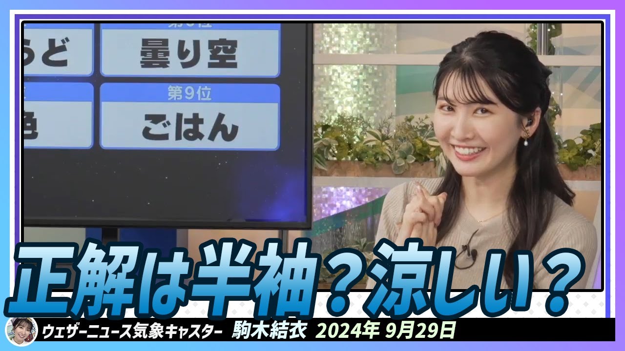 【駒木結衣】 リポート009の正解は半袖？涼しい？