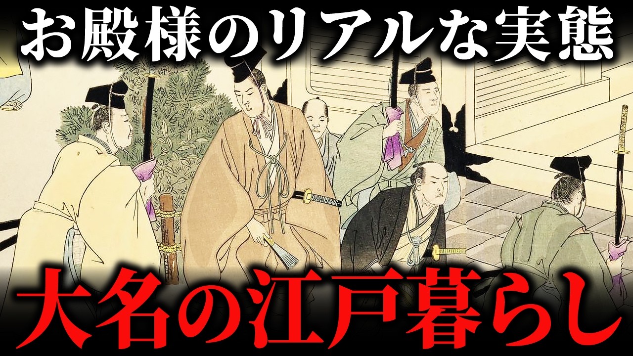 江戸に住んでいた大名の暮らし！現役藩主と隠居大名の生活にはどんな違いがあったか？