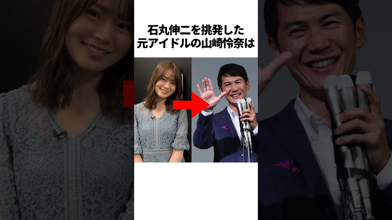 ㊗️50万回再生突破🎉石丸伸二と山崎怜奈に関する雑学　#石丸伸二