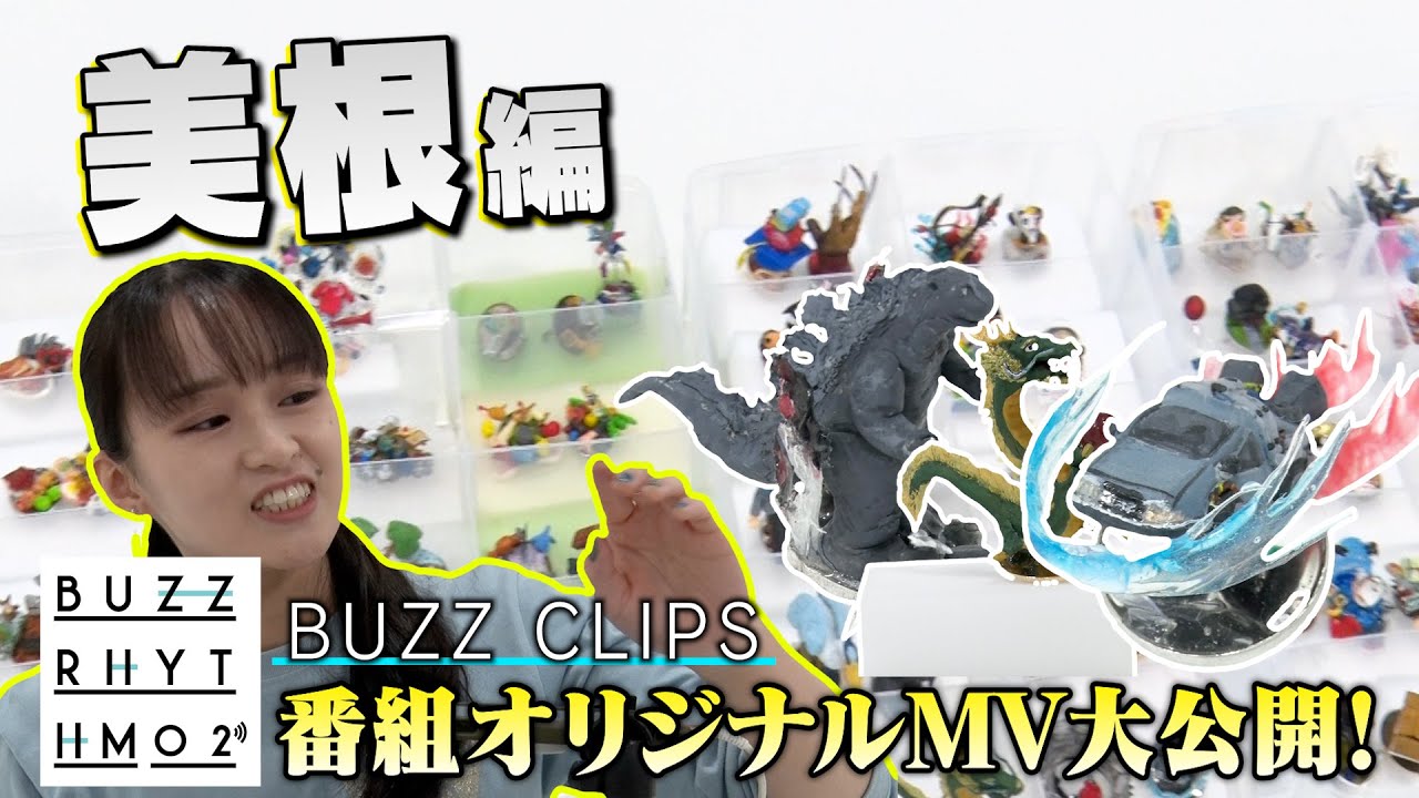 NTVバズリズム02_BUZZ CLIPS 〝美根〟編