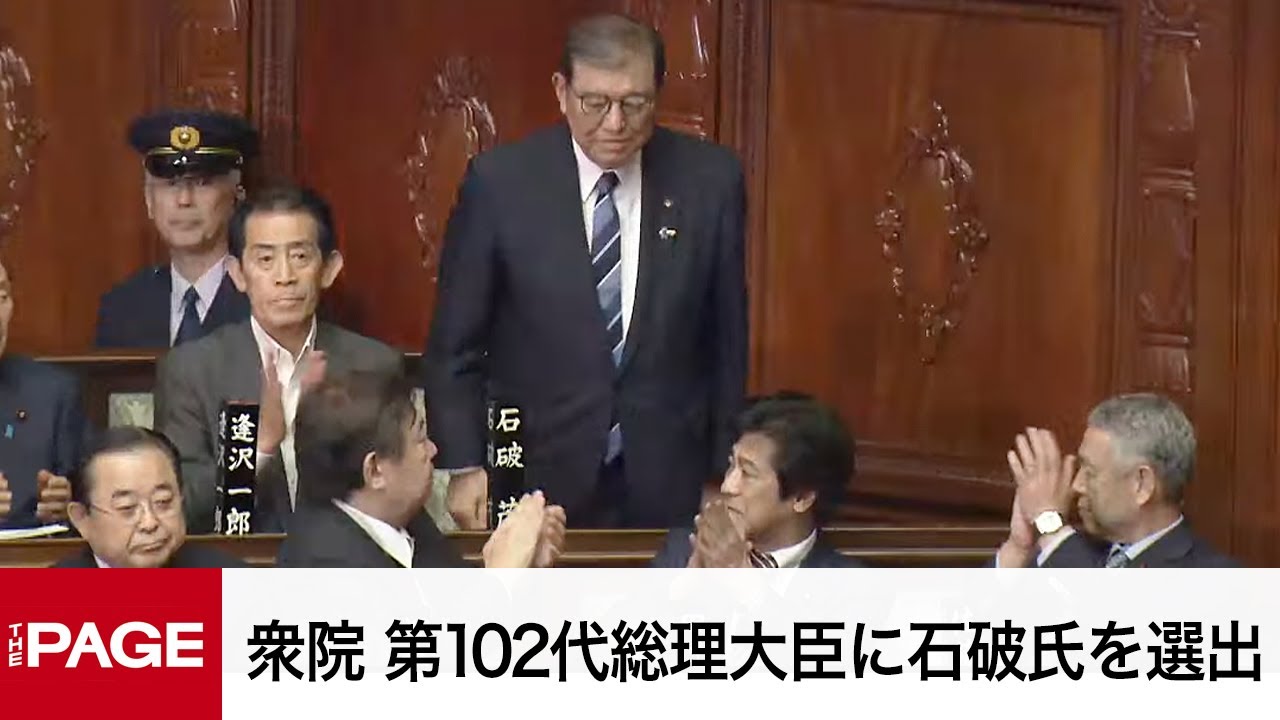 【国会中継】衆議院　第102代内閣総理大臣に石破氏を選出（2024年10月1日）