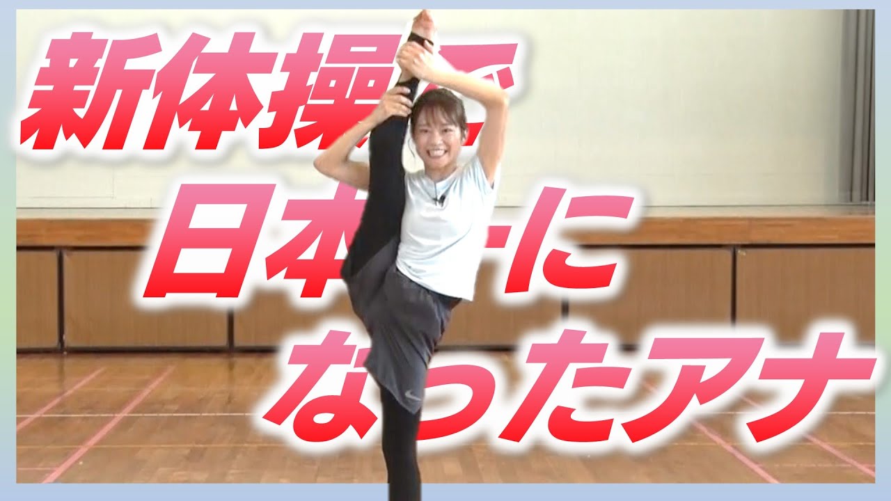 【インターハイで優勝】吉岡麗アナ「新体操の生活が今に生きている」