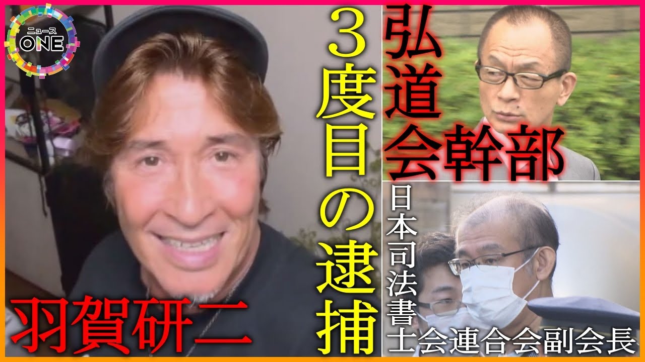 羽賀研二容疑者逮捕…タレント・暴力団幹部・司法書士を結んだ『接点』専門家が指摘する弘道会幹部の狙いは