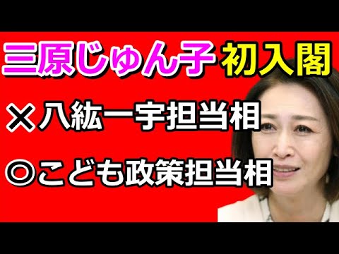 一応女も入閣させないとね◇やる気ゼロのポストに八紘一宇じゅん子