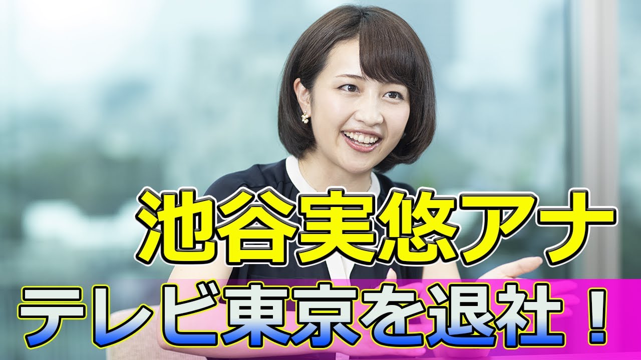 【速報】 池谷実悠アナ、テレビ東京を退社！その理由とは#Keyakizaka46,#池谷実悠, #みゆみゆ, #相内優香, #テレビ東京, #アナウンサー, #退社, #新しい挑戦, #輝く未来,