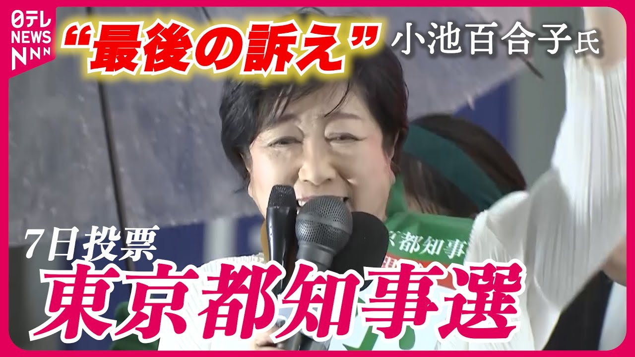 【都知事選】小池氏の“最後の訴え”ノーカット（2024年7月6日）