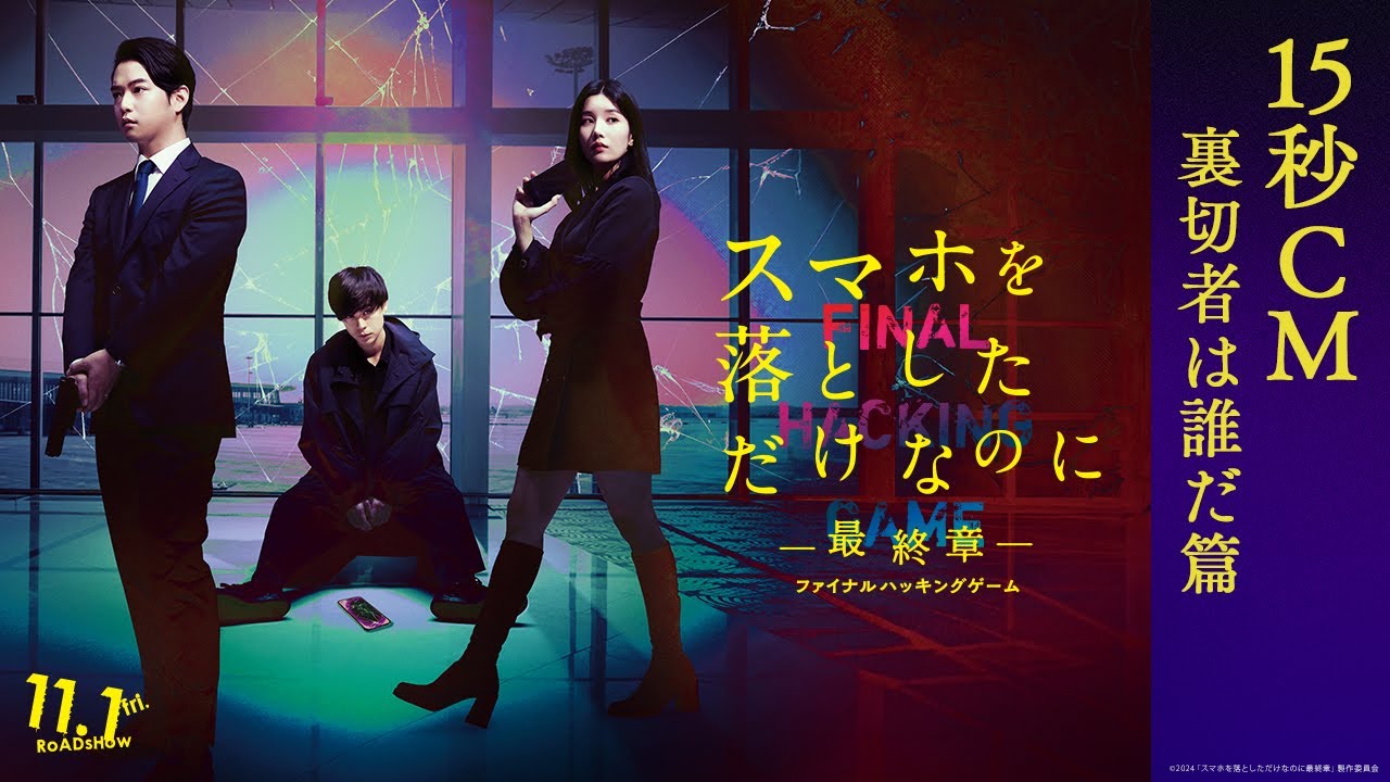 TV15秒CM「裏切者は誰だ篇」｜映画『スマホを落としただけなのに ～最終章～ ファイナル ハッキング ゲーム』【11月1日(金)公開】