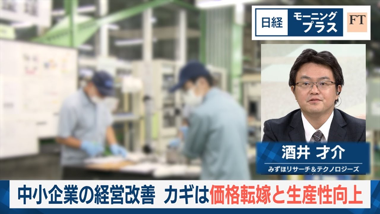 中小企業の経営改善 カギは価格転嫁と生産性向上【日経モープラFT】