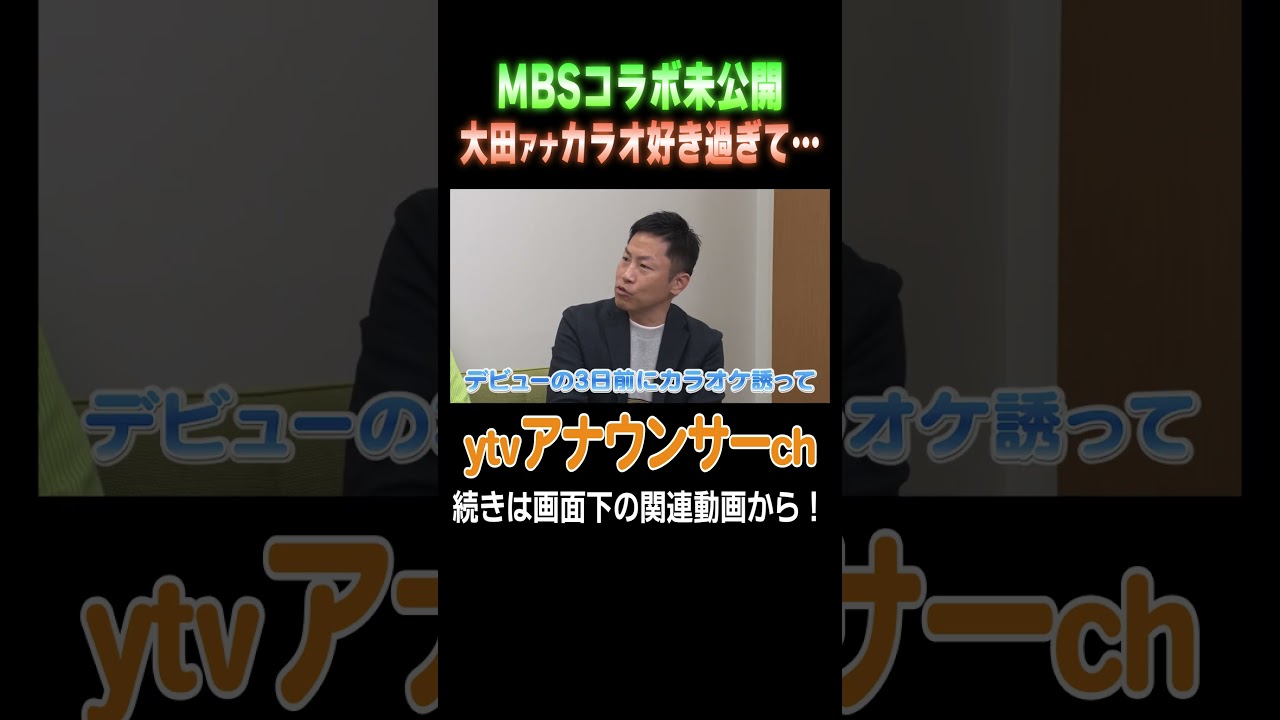【未公開】西尾アナが大田アナのカラオケの誘いに… #アナウンサー #ytv #mbs #読売テレビ #毎日放送