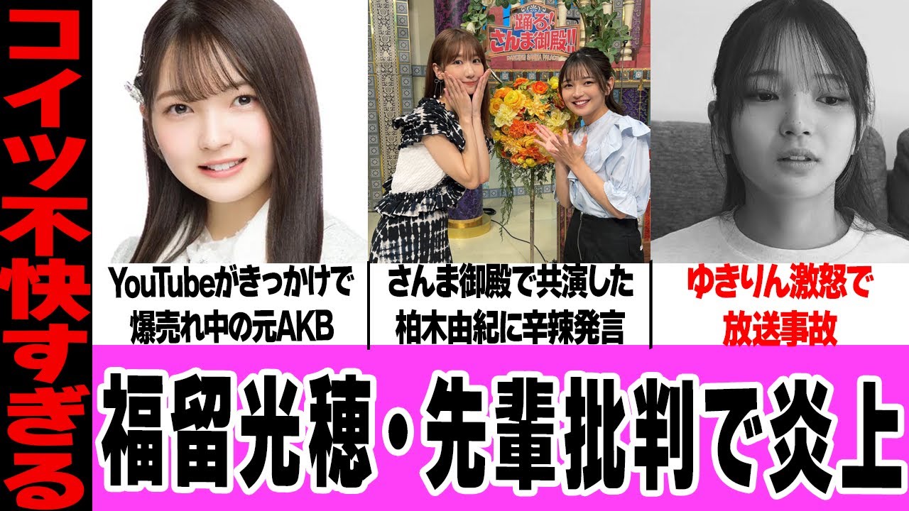 元AKB48・福留光帆が柏木由紀批判で炎上！現在爆売れ中の後輩が、先輩を激怒させた本音に騒然！ガチ説教、放送事故に言葉を失う…【AKB48】【アイドル】