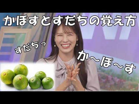 【戸北美月】(🍥´ω｀🍥)っ「みーちゃん流 かぼすとすだちの覚え方 (ツベコメ有り)」