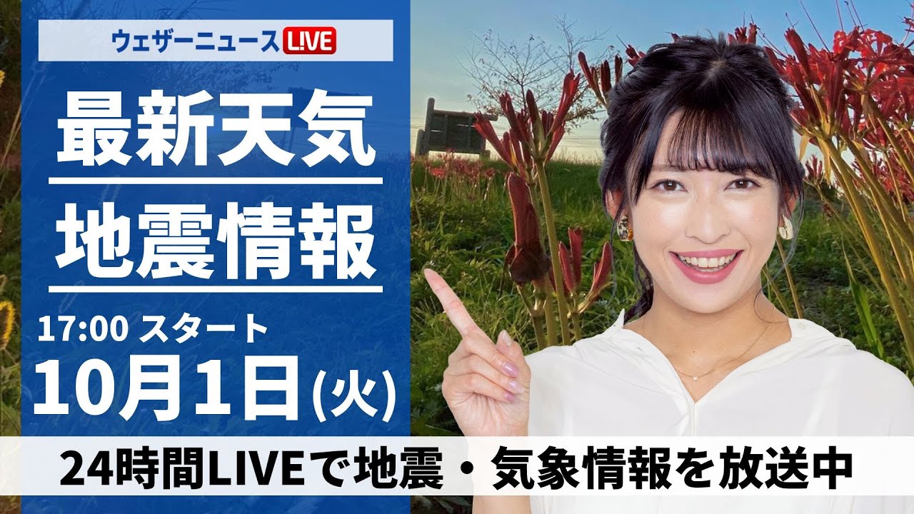 【ライブ】最新天気ニュース・地震情報2024年10月1日(火)／台風17号18号情報／〈ウェザーニュースLiVEイブニング・山岸 愛梨／宇野沢 達也〉