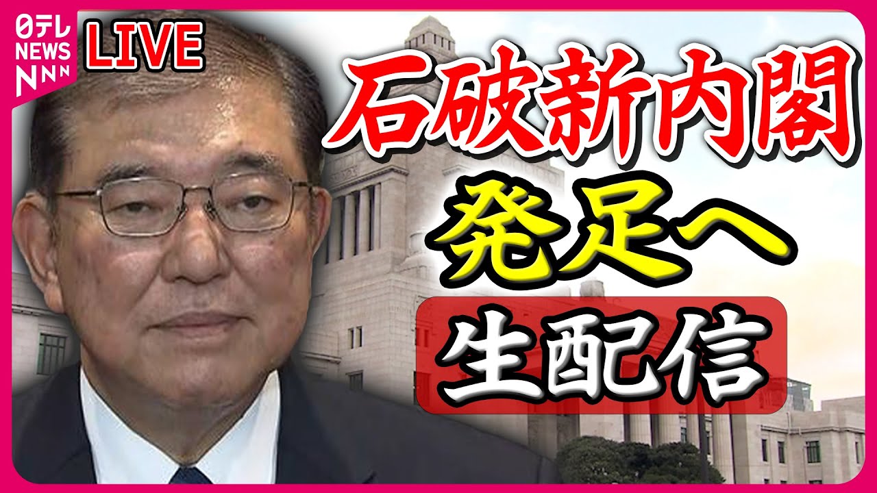 【ノーカット】『首班指名選挙』石破氏を第102代首相に指名へ──ニュースライブ（日テレNEWS LIVE）