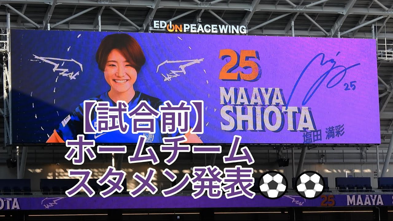 【試合前】ホームチーム スタメン発表⚽⚽ 2024.09.29 #WEリーグ #SOMPO 第03節 #ちふれasエルフェン埼玉 戦