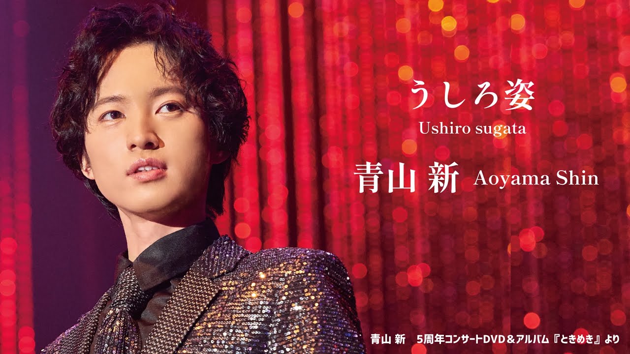 青山 新「うしろ姿」（アルバム『ときめき』より）