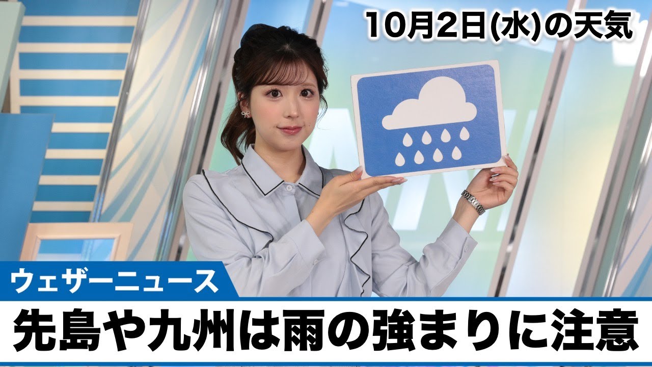 お天気キャスター解説 10月2日(水)の天気