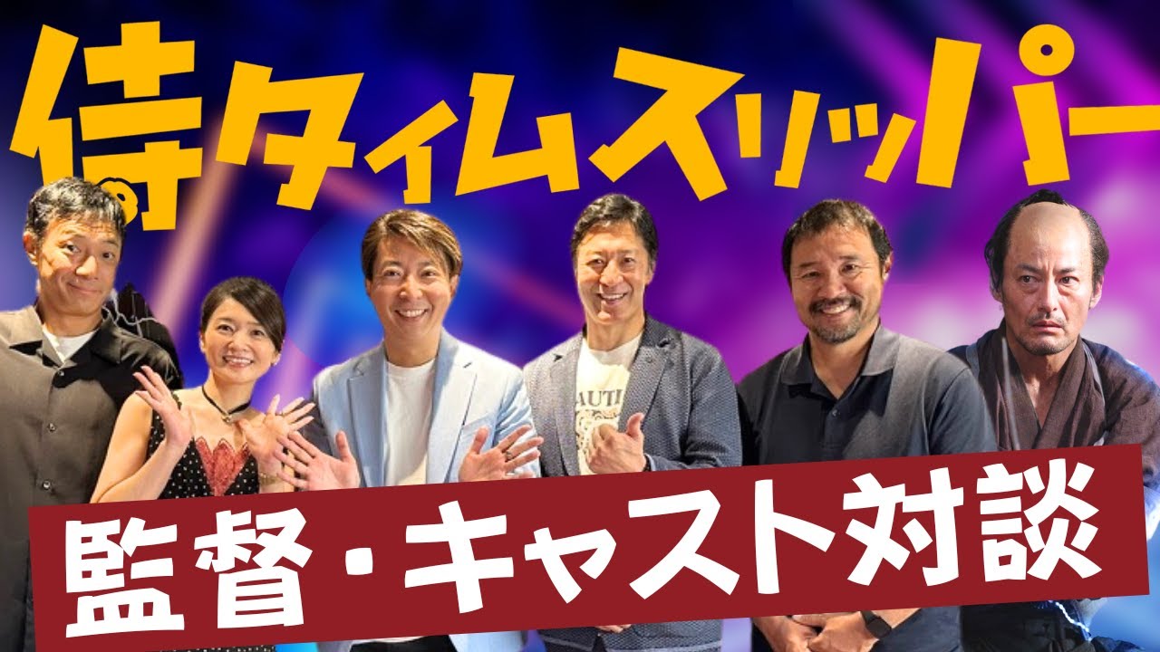 侍タイムスリッパー監督・キャスト対談30分越え大盛り上がり！裏話・秘話てんこ盛り！映画の感想はコメント欄へ！