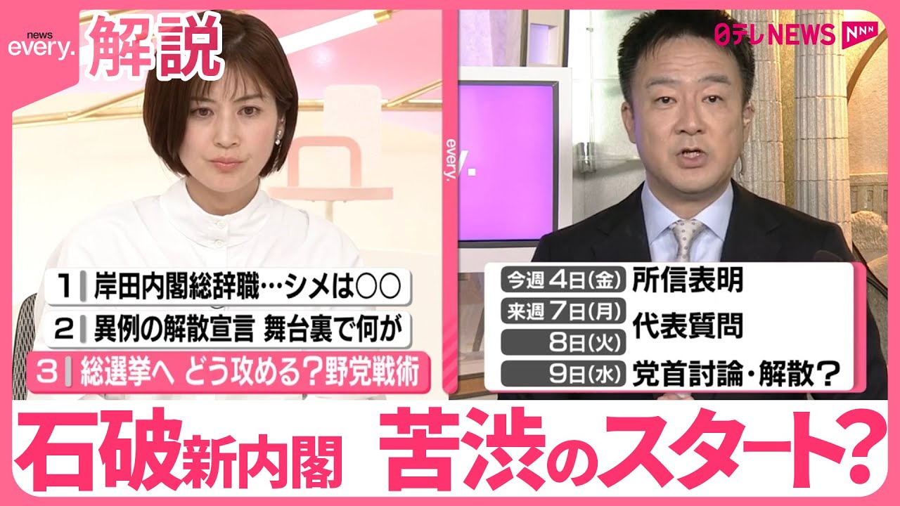【解説】石破新内閣、苦渋のスタート？  早期の解散総選挙へ