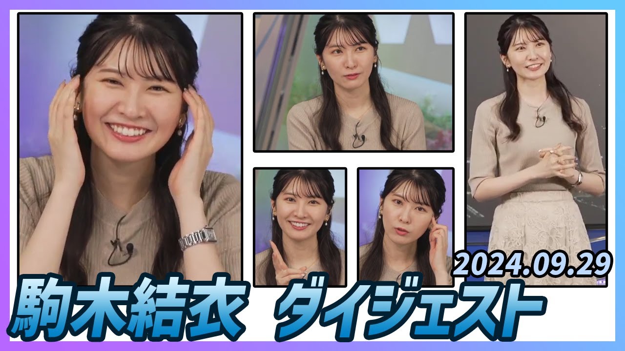 【駒木結衣】 ダイジェスト 2024年9月29日