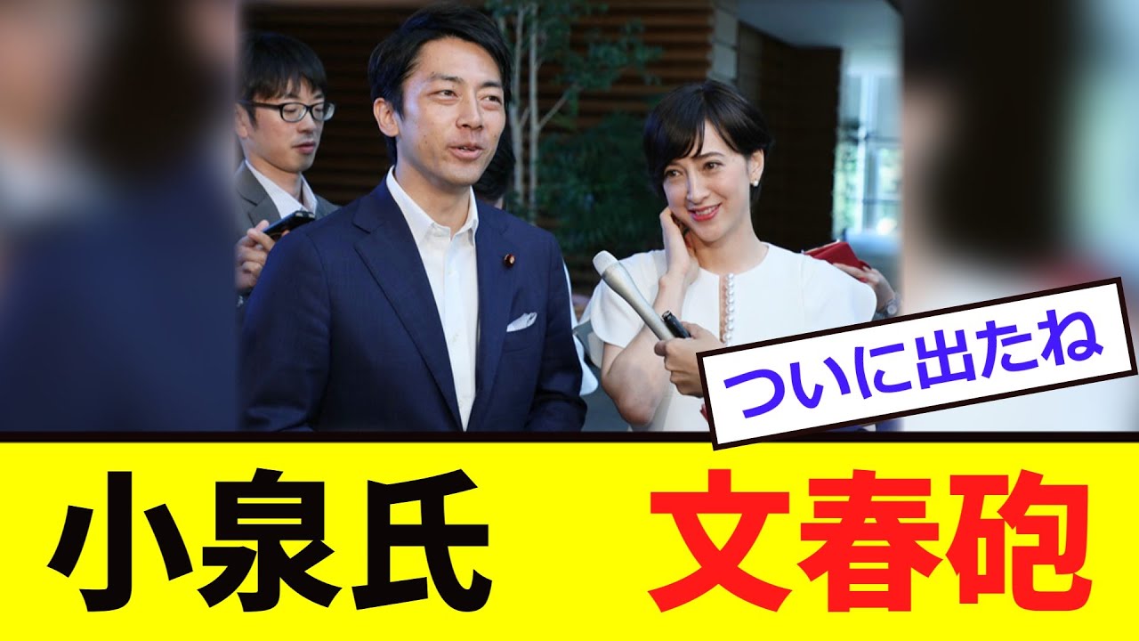 【緊急】小泉氏、「文春砲」を食らう！！！