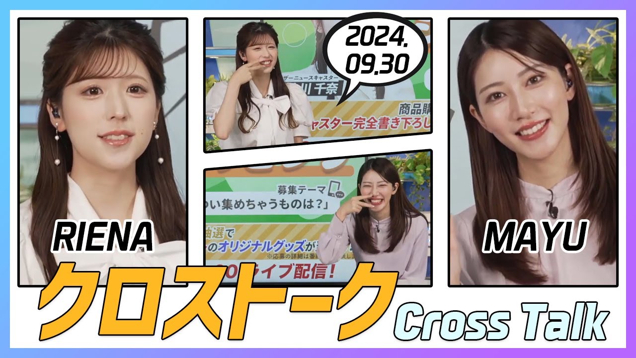 魚住茉由 & 小林李衣奈 クロストーク 2024.09.30