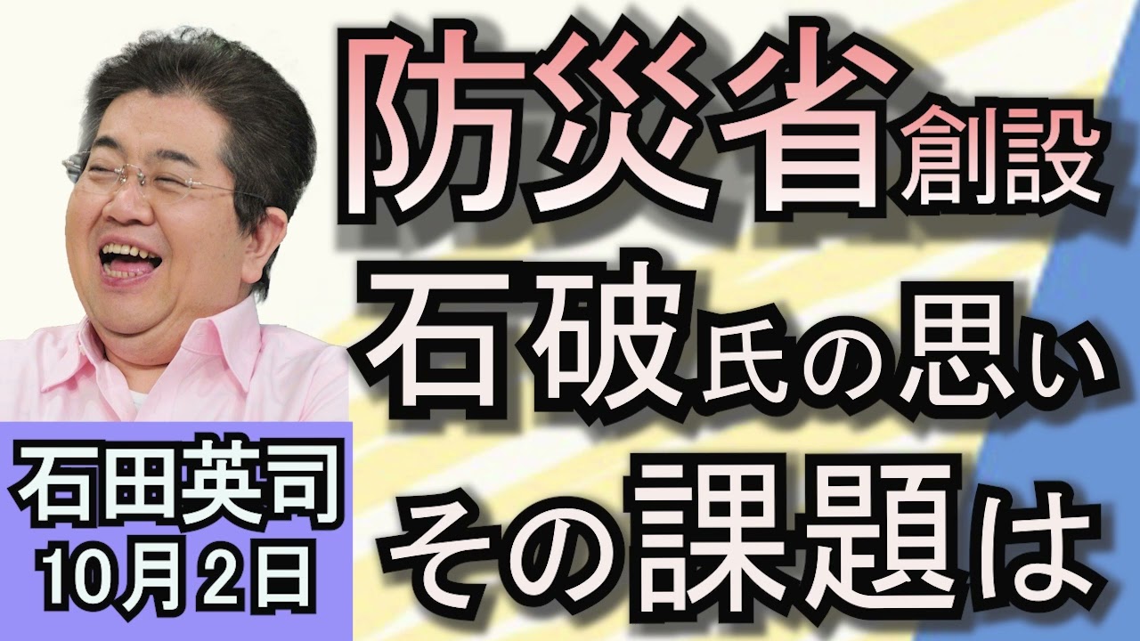 石田英司「アフガニスタン東部で『未知の病気』による死者が２人に」「災害に備え、『防災省』はできるのか？　課題はどこに？」「給食からモヤシが消えた！どうなる？『家計の味方』」１０月２日