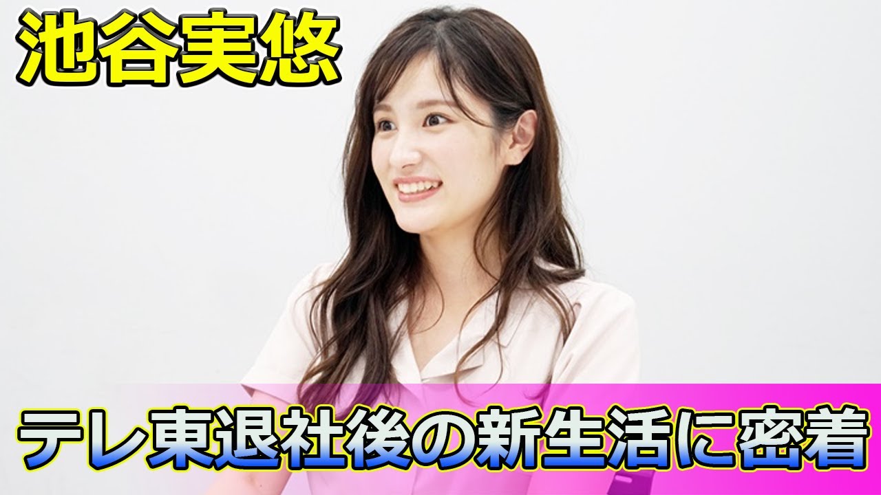 【速報】池谷実悠、テレ東退社後の新生活に密着#Keyakizaka46,#池谷実悠,#テレ東,#退社,#大学院生,#留学奮闘記,#脱アナ,#プライベート,#日常,#家族感覚,#アットホーム,