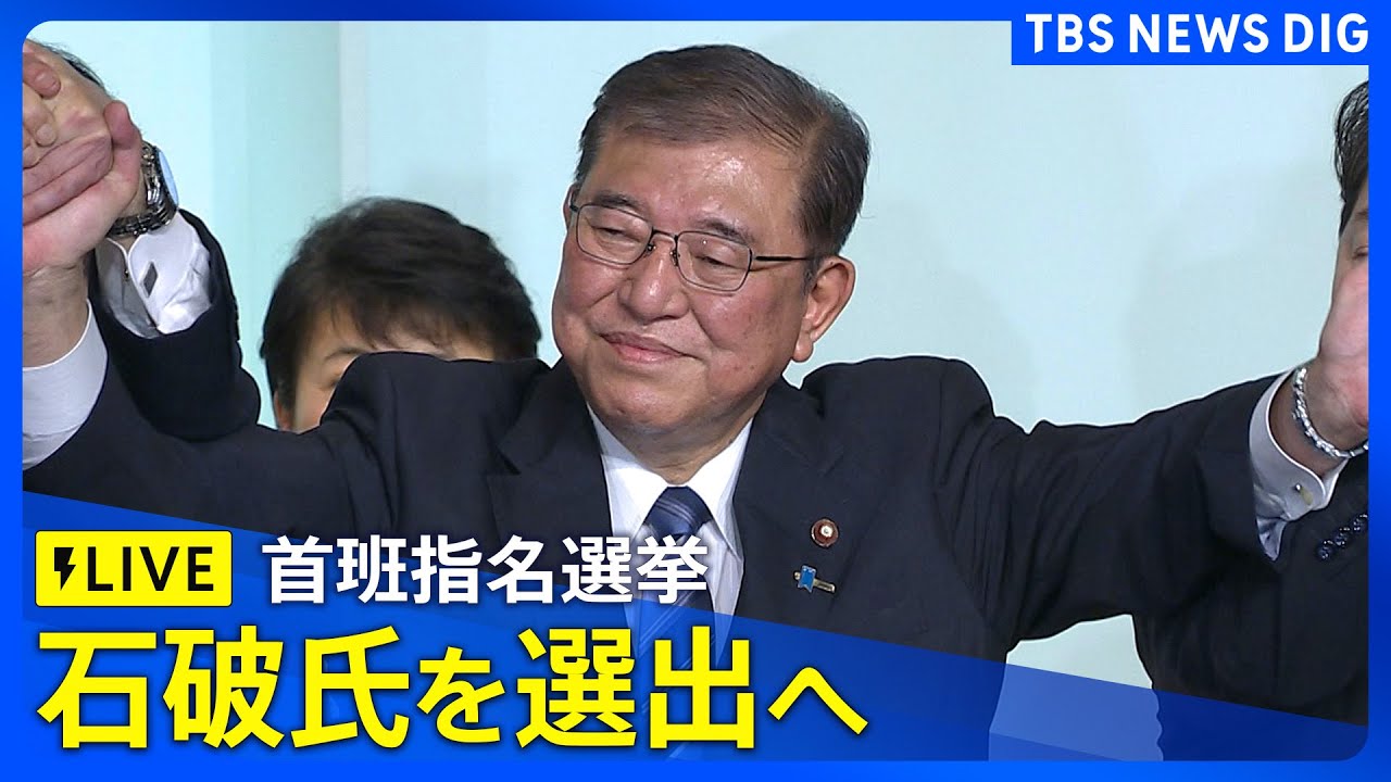【ライブ】首班指名選挙で石破茂総裁を選出へ　第102代内閣総理大臣に　臨時国会きょう招集