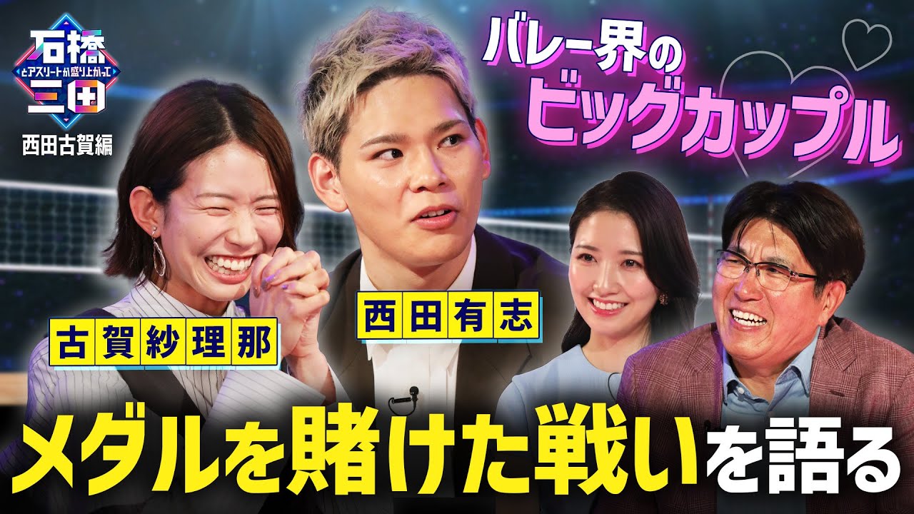 「タカさんに会えてうれしい」石橋貴明&三田友梨佳があのバレーボール界のビッグカップルを深掘り！