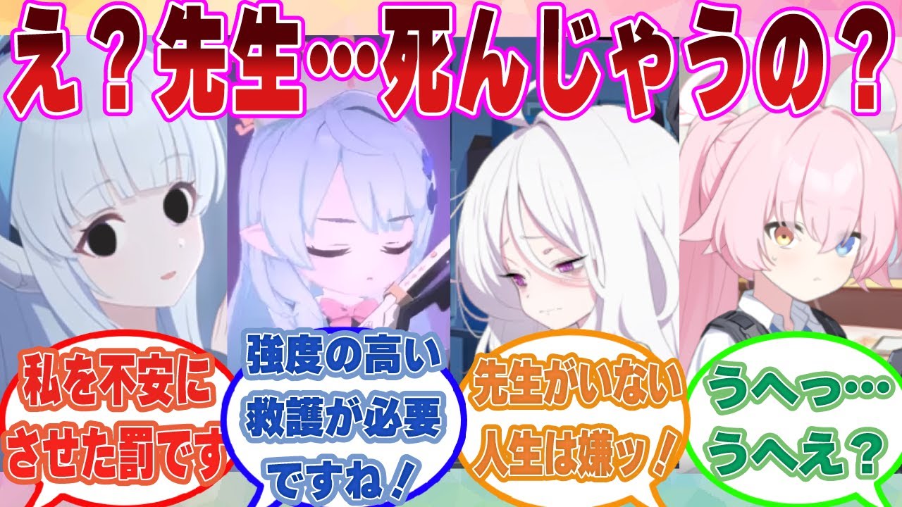 【SS】突然咳をし出したり、何もないところで転んでしまう顔色の悪い先生を見て過剰なまでに不安になり病み出すブルアカ生徒に対する反応集【ブルアカ/まとめ/反応集】