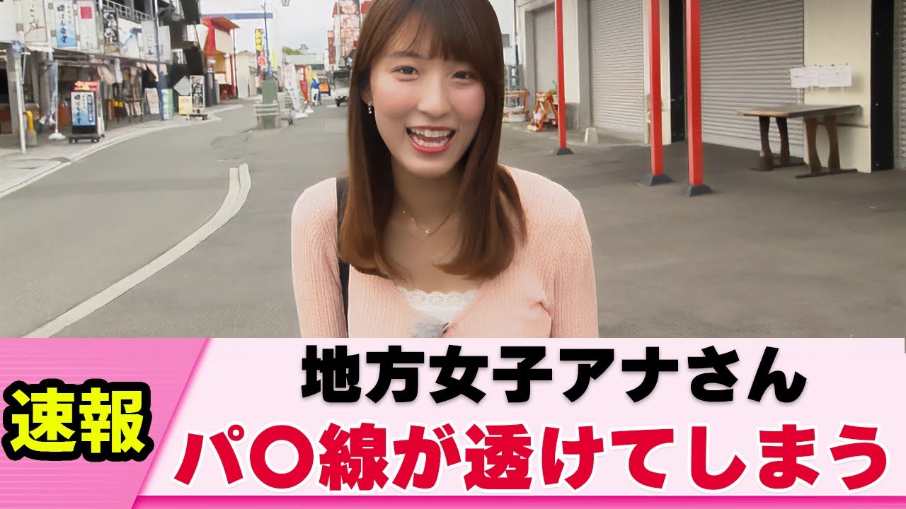 【稀にみる恵体】地方女子アナさん うっかり透けてしまう【白木愛奈】【ネットの反応】