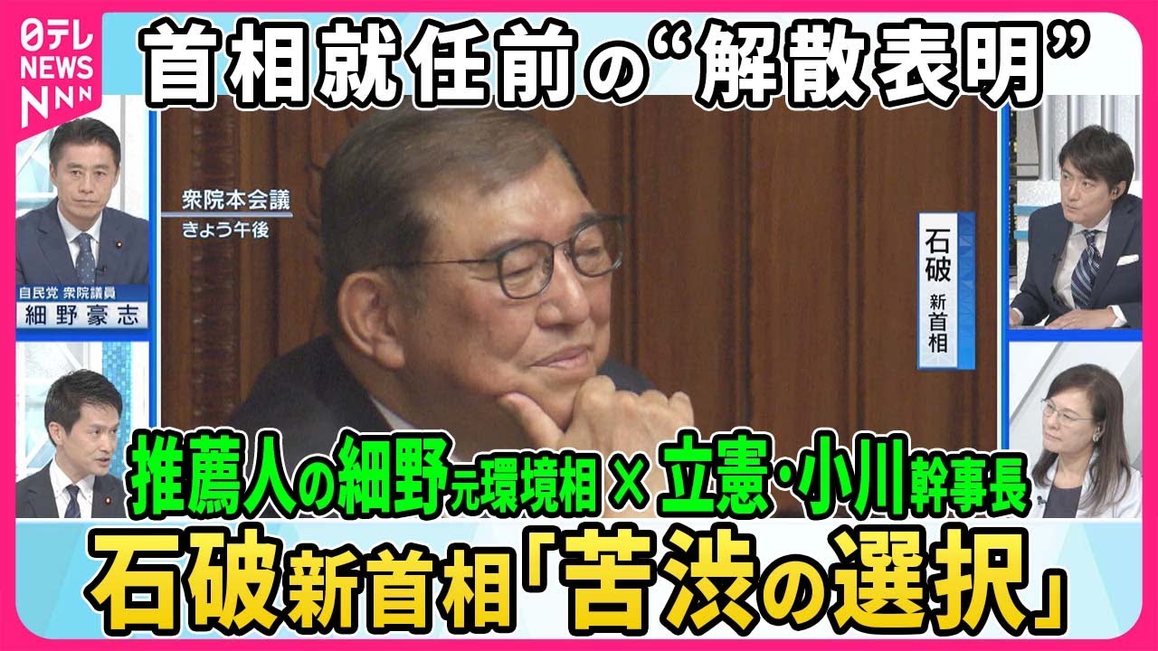 【深層NEWS】石破新内閣誕生も前途多難…衆院早期解散は「苦渋の選択」慎重姿勢から一転なぜ？石破氏推薦人の細野元環境相×立憲・小川幹事長生出演▽総選挙与野党の戦略…野党共闘は？小泉選対委員長の手腕は？