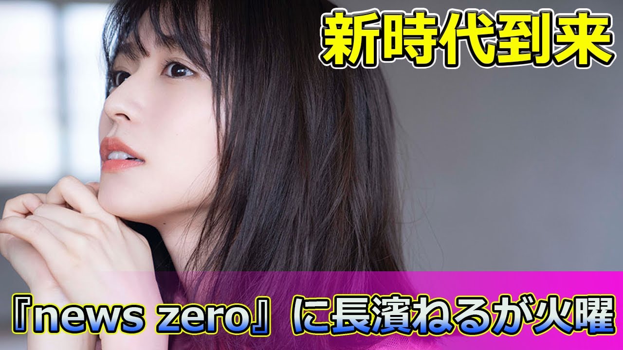 【速報】新時代到来！『news zero』に長濱ねるが火曜パートナーとして復帰#Keyakizaka46,#newszero,#長濱ねる,#篠原ともえ,#野口啓代,#滝菜月,#並木雲楓,#藤井貴彦,
