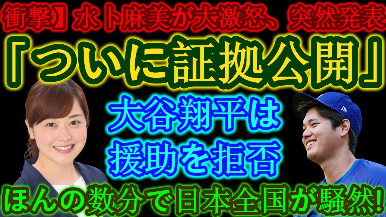 【衝撃】水卜麻美が激怒、国際報道「ついに証拠が公開された」！大谷翔平は交渉を断固拒否…わずか数分で日本中が大騒ぎ！悲劇的な結末が明らかに…。