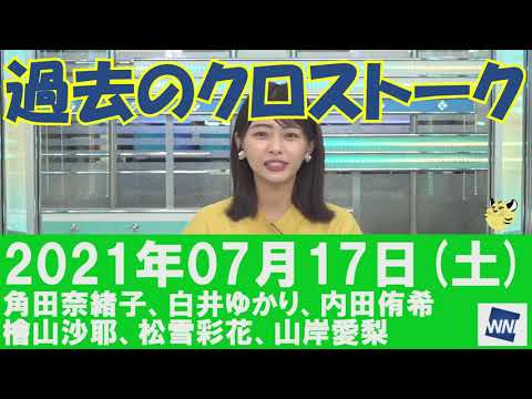 【過去のクロストーク】2021年07月17日(土)#クロストーク#ウェザーニュース切り抜き#角田奈緒子#白井ゆかり#内田侑希#檜山沙耶#松雪彩花 #山岸愛梨