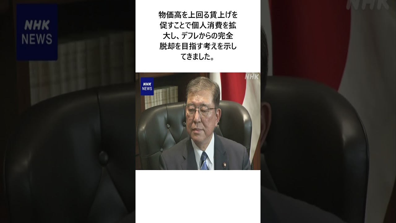 自民 石破新総裁 “賃上げ” “デフレ脱却” 実現は企業理解もに関する驚きの雑学 #エンタメ #Shorts