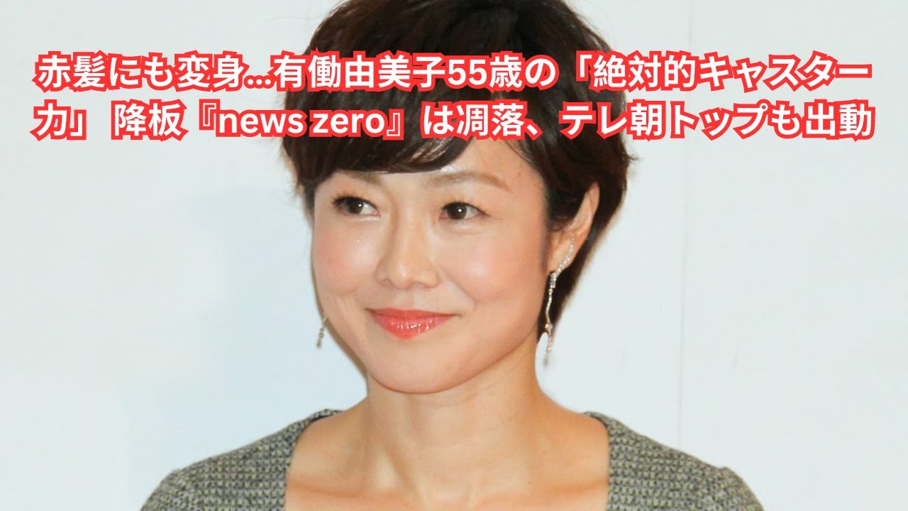 赤髪にも変身…有働由美子55歳の「絶対的キャスター力」 降板『news zero』は凋落、テレ朝トップも出動