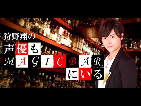 ゲスト白井悠介 第65回 狩野翔の声優もMAGICBARにいる
