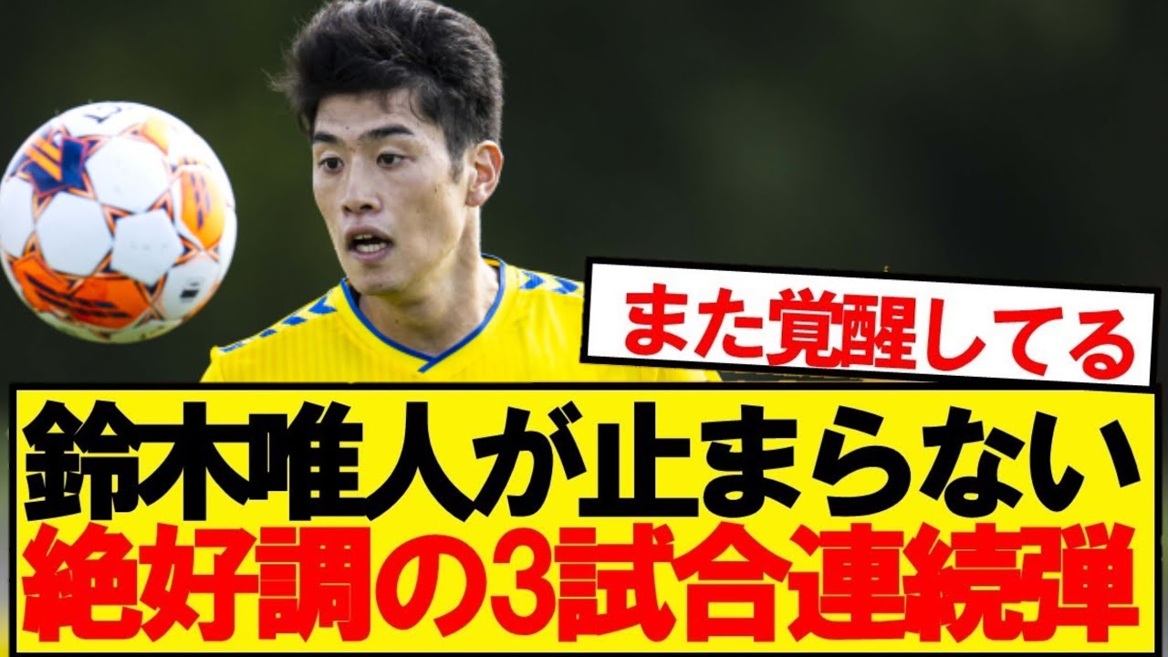 【大暴れ】ブレンビー鈴木唯人、絶好調の3試合連続ゴールキター！！！！！