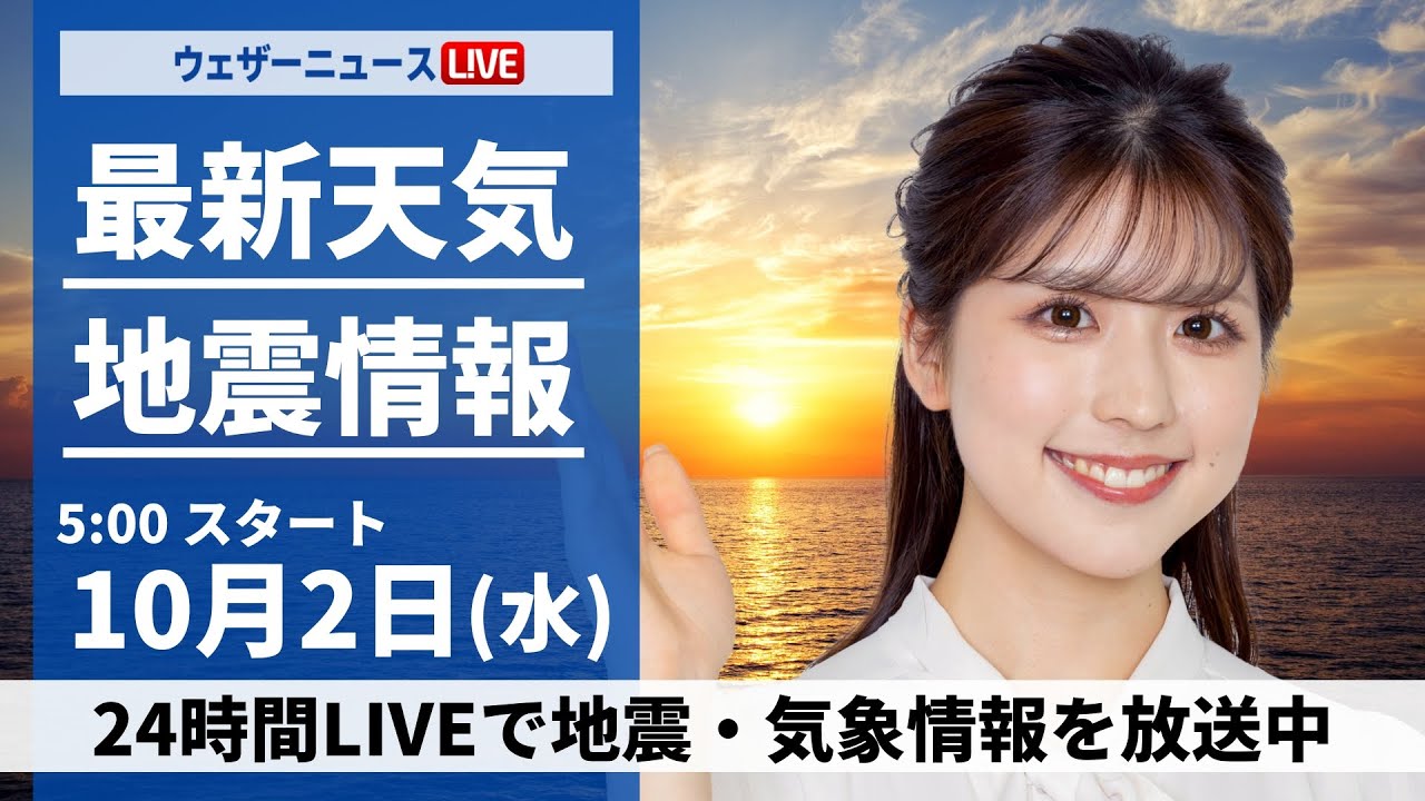 【ライブ】最新天気ニュース・地震情報  2024年10月2日(水)／前線が南下し広範囲で雨に〈ウェザーニュースLiVEモーニング・小林 李衣奈／飯島 栄一〉