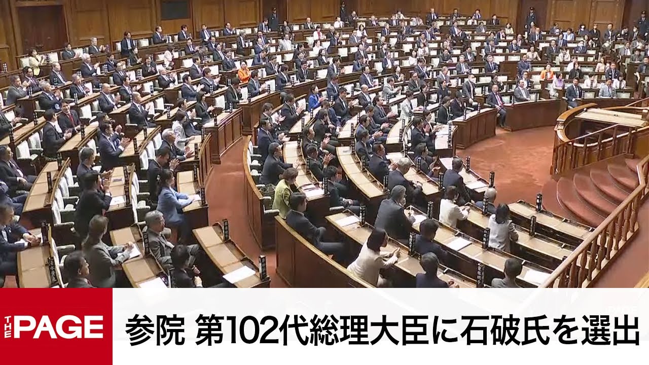 【国会中継】参議院　第102代内閣総理大臣に石破氏を選出（2024年10月1日）