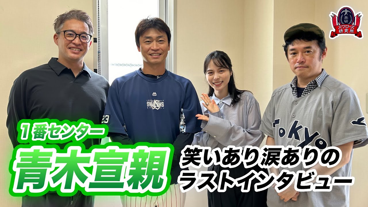 #青木宣親 ミスタースワローズに最後のインタビュー！【#スワローズ研究所】（2024/9/8配信回より）