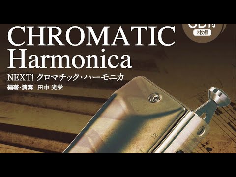 Can't Take My Eyes Off You（君の瞳に恋してる）　2024年11月スズキ・クロマチック/ハーモニカ ZOOMオンラインセミナー課題曲　講師・田中光栄
