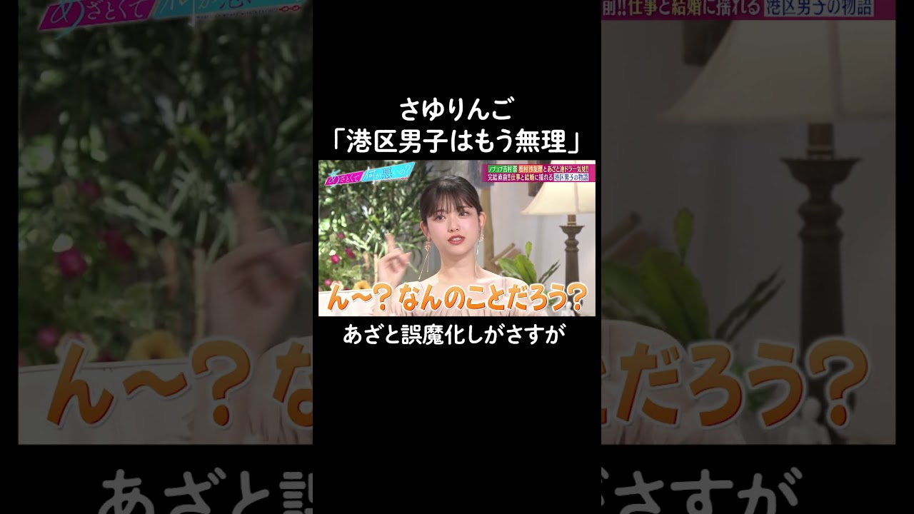 港区男子について話すはずが… #山里亮太 #鈴木愛理 #吉村崇  #松村沙友理 #恋愛 #あざとくて何が悪いの #恋愛アドバイス #平成ノブシコブシ #さゆりんご
