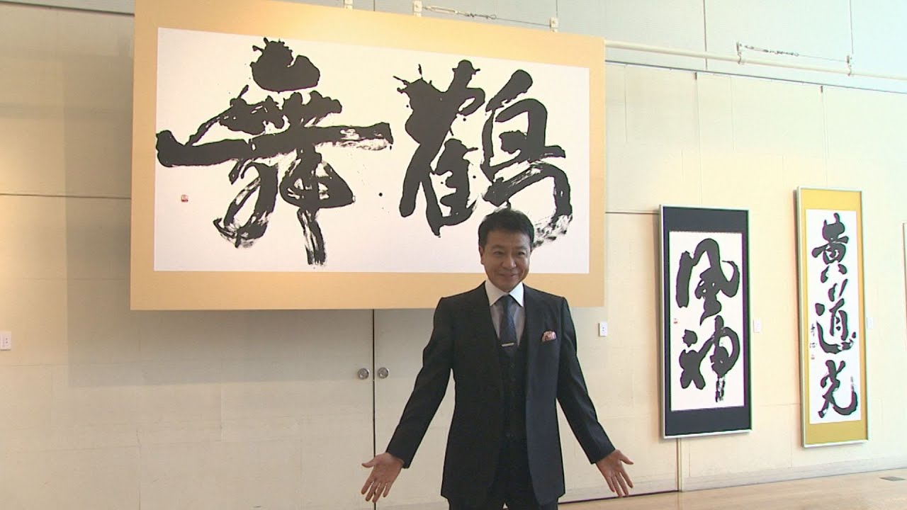 中山秀征さんが地元で初書道展開催　群馬・藤岡市(24/04/20)