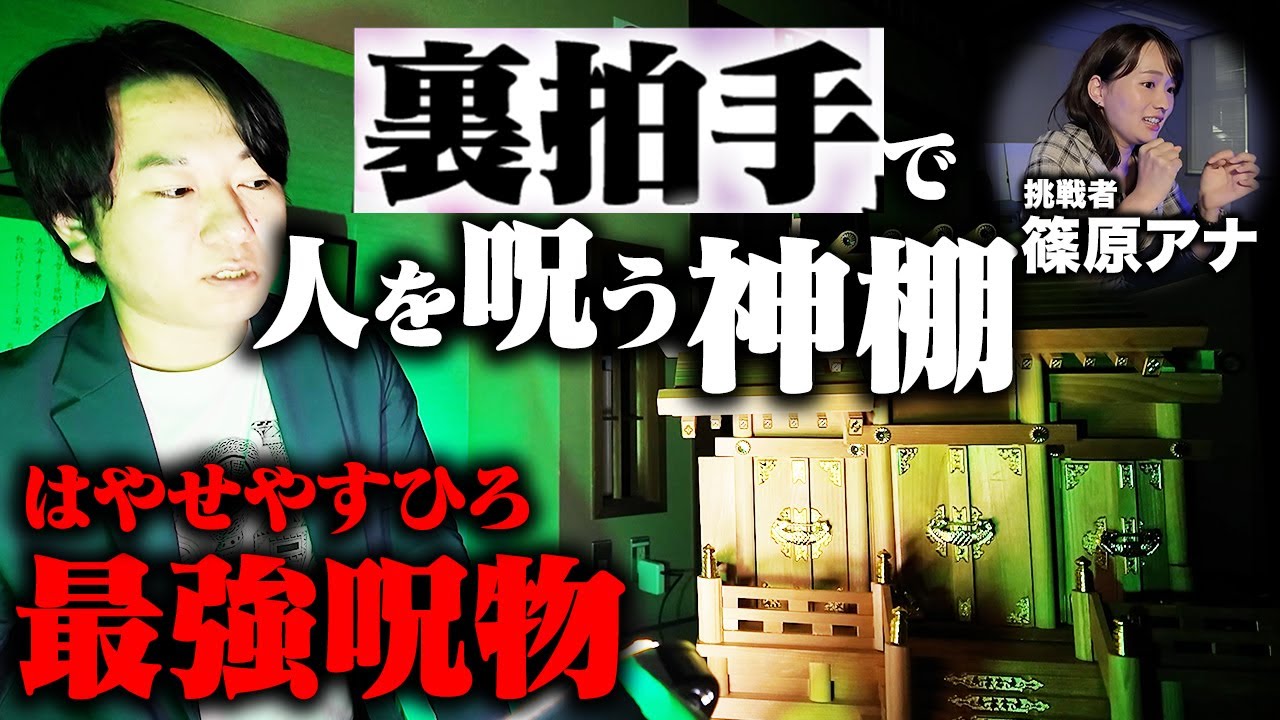 【最恐呪物登場！】大島てる&はやせやすひろ&二宮（國澤）一誠の本気でゾッとする怪談に女子アナ戦慄！【山形アナ&日比アナ&篠原アナ】