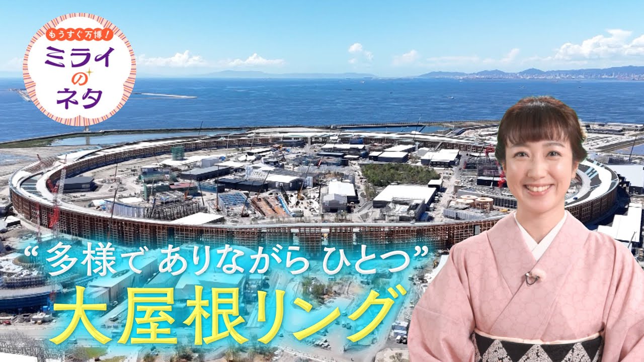 【出演：川田裕美】新番組『もうすぐ万博！ミライのネタ』開幕までいよいよ２００日を切った大阪・関西万博。現在の様子は？