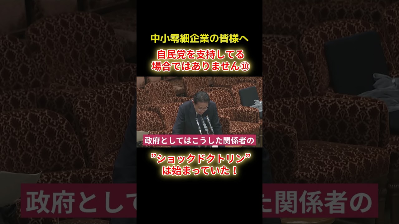 ショックドクトリンは始まっていたショートC10 #shorts #山本太郎 #れいわ #れいわ新選組