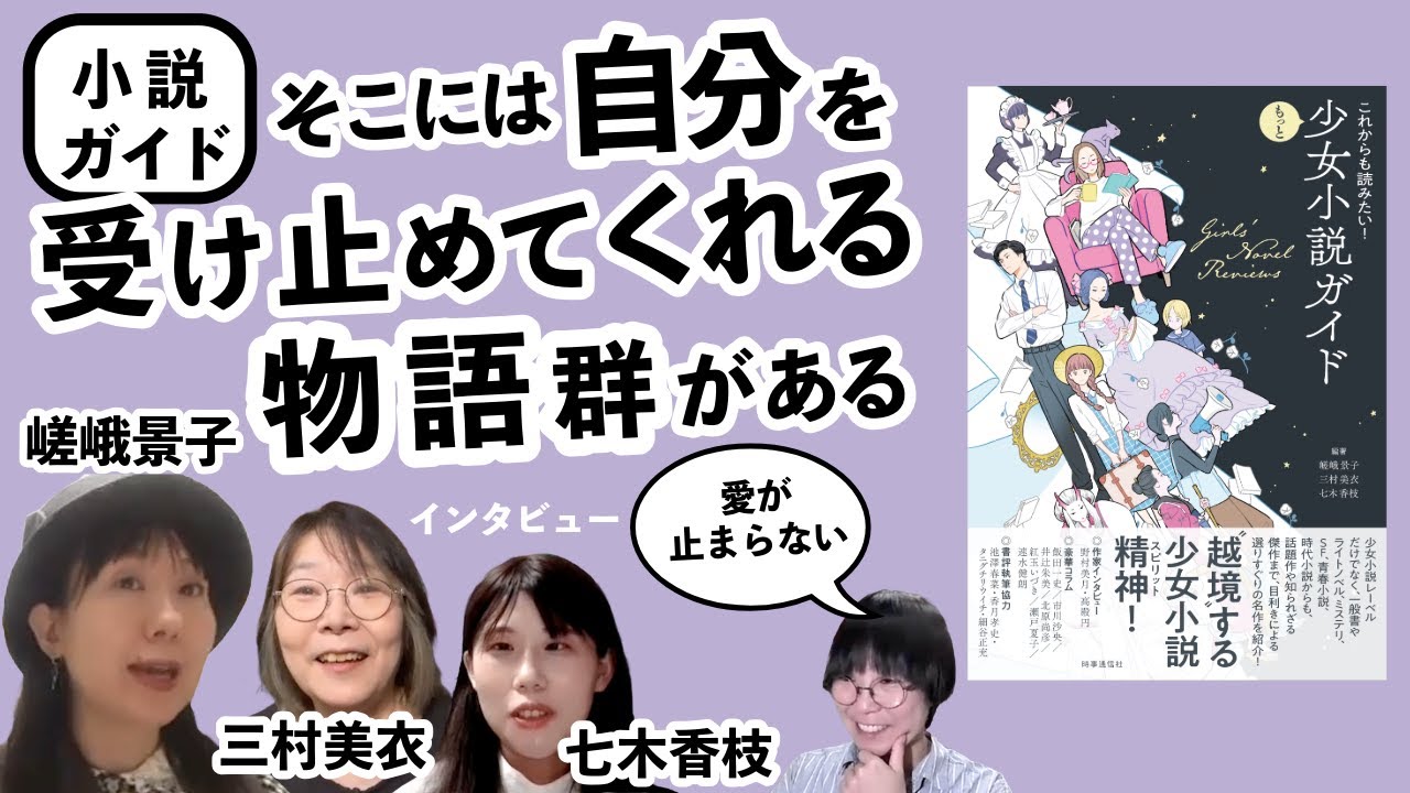コバルトから一般小説まで、〝越境〟するスピリット——『これからも読みたい！もっと少女小説ガイド』編著者・嵯峨景子さん、三村美衣さん、七木香枝さん インタビュー