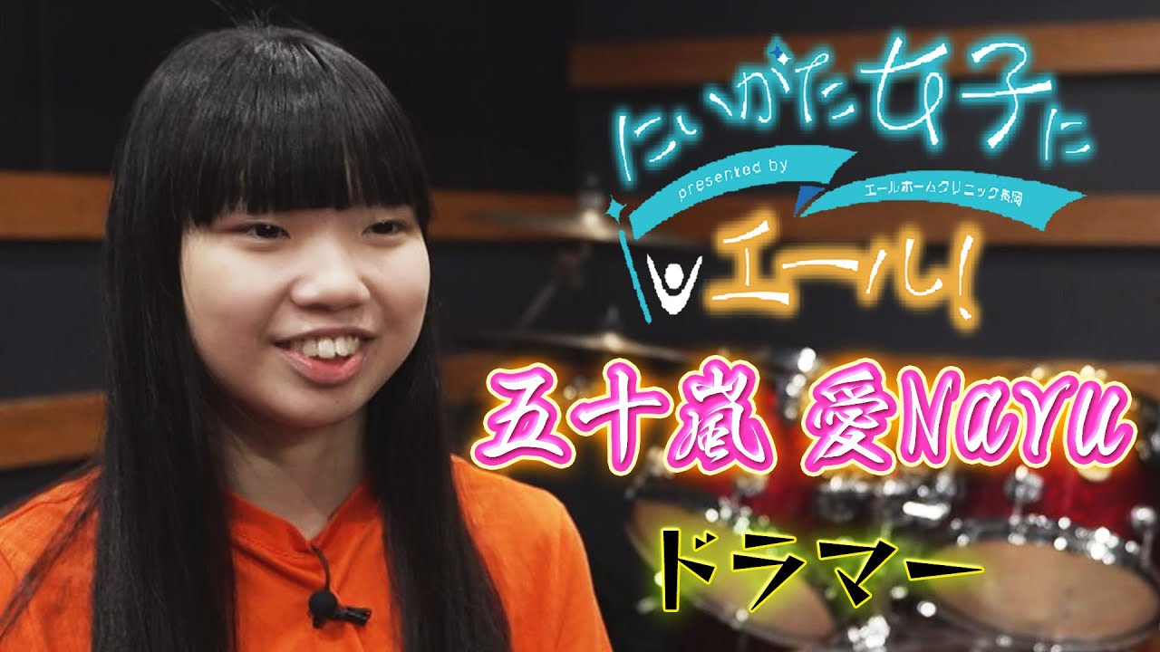 にいがた女子にエール ＃39  ドラマー  五十嵐愛Naru